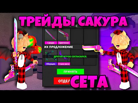 Видео: ТРЕЙДЫ САКУРА СЕТА В ММ2! ЧТО ДАЮТ ЗА SAKURA SET В MURDER MYSTERY 2?