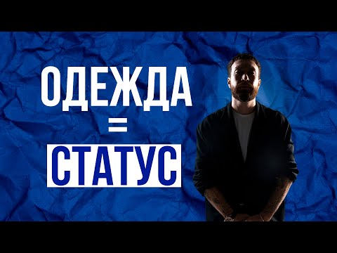 Видео: Что говорит о человеке его одежда и стиль  | Статус #психолог #саморазвитие  #психологияличности