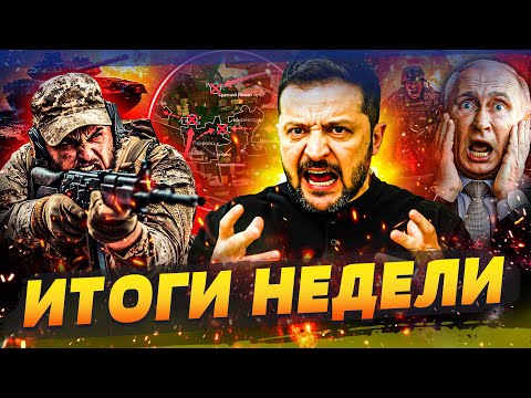 Видео: 💥ПОКРОВСК! ВСЁ КОНЧЕНО! ГРАНДИОЗНЫЙ РАЗГРОМ ВРАГА! МЕСТЬ ГУР: РУССКИЕ НЕ ВЫЖЕРЖАЛИ | ИТОГИ НЕДЕЛИ