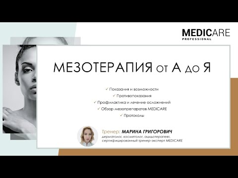 Видео: Мезотерапия от А до Я MEDICARE