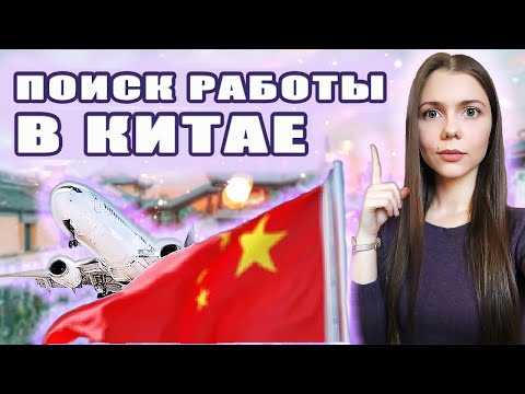 Видео: КАК НАЙТИ РАБОТУ В КИТАЕ. Вакансии для иностранцев в Китае.