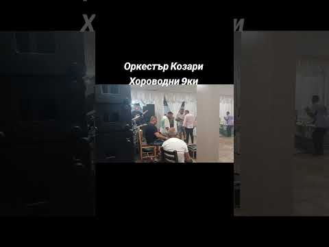 Видео: Оркестър Козари Хороводни 9ки part1