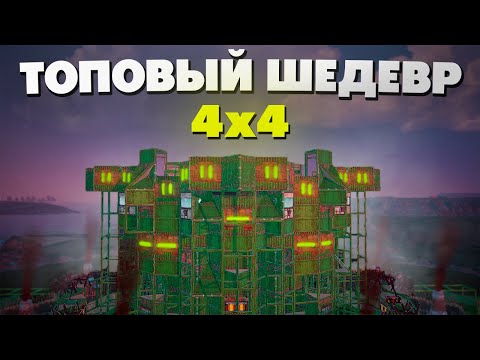 Видео: 4X4 ШЕДЕВР ДЛЯ МАЛЕНЬКОГО КЛАНА | АНТИ СИДЖ, ОПЕН КОР, ТОП ОТСТРЕЛ | САМАЯ ЛУЧШАЯ НЫЧКА В Раст/Rust