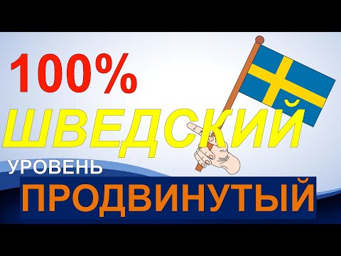 Видео: 100% ШВЕДСКИЙ, уровень ПРОДВИНУТЫЙ