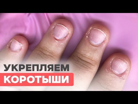 Видео: Как сделать тонкое укрепление гелем на короткие обгрызеннные ногти? Без ПЛЮШЕК