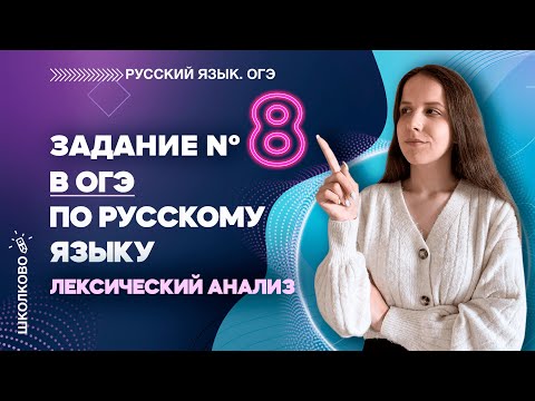 Видео: ОГЭ 2022 по русскому языку. Задание 8. Лексический анализ.