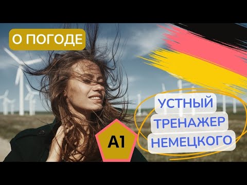 Видео: A1 Диалог о погоде - устный тренажер немецкого