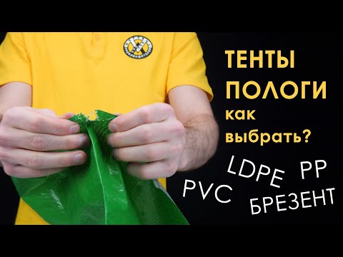 Видео: Тенты и пологи: обзор материалов