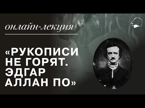 Видео: Рукописи не горят. ЭДГАР АЛЛАН ПО