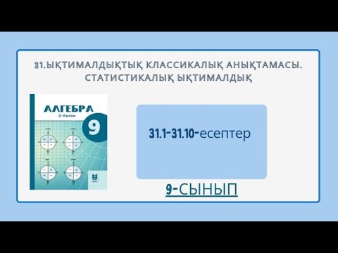 Видео: 31.1,31.2,31.3,31.4,31.5,31.6,31.7,31.8,31.9,31.10-есептер.Ықтималдықтың классикалық анықтамасы.