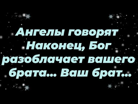 Видео: Ангелы говорят  Наконец, Бог разоблачает вашего брата    Ваш брат...