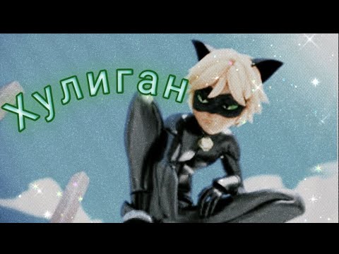 Видео: Клип Леди баг и Супер кот на песню "Хулиган"