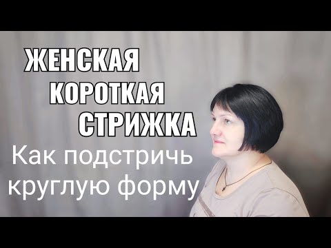 Видео: Женская короткая стрижка.women's haircut, Как подстричь круглую форму.