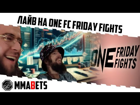 Видео: СТРИМ БЕЗ ВИДЕО ONE FF 133. СМОТРИМ ВМЕСТЕ С MMABETS