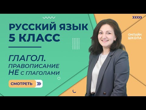 Видео: Глагол. Правописание НЕ с глаголами. Видеоурок 48. Русский язык 5 класс