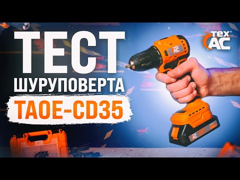Видео: Шуруповерт TAOE-CD35 ❗| Крутить, сверлить - дай Боже ✔️