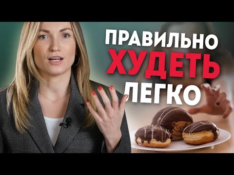 Видео: Как похудеть правильно: 5 неочевидных ошибок при похудении. Как похудеть легко? | Александра Жицкая