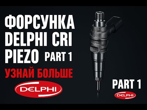 Видео: Delphi CRI Piezo: тест, детальный обзор и сравнение форсунок Common Rail