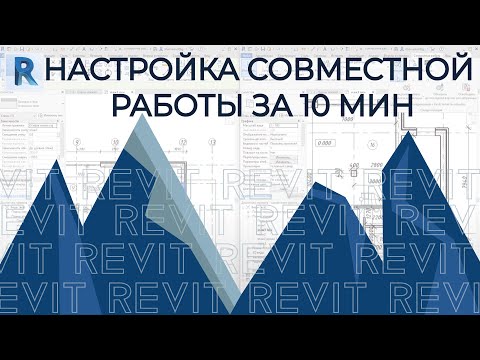 Видео: Настройка совместной работы в REVIT за 10 минут
