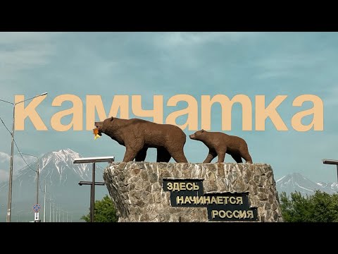 Видео: VLOG: край земли-удивительная Камчатка