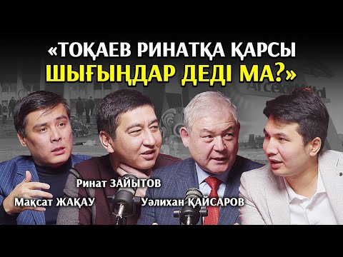 Видео: 2024 кедейлік жылы ма? Қытайдың қаптауы, айлықты өсіру. Ринат Зайытов, Уәлихан Қайсаров,Мақсат Жақау