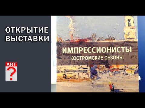 Видео: 677 Открытие выставки Костромские сезоны - осень 2021 - Живопись