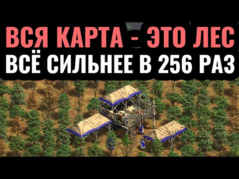 Видео: ВСЁ УСИЛЕНО В 256 РАЗ: Forest Nothing x256. Вся карта - это лес в Age of Empires 2