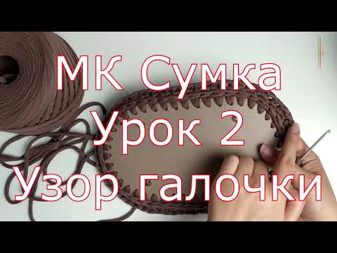 Видео: МК Сумка  Урок 2  Узор галочки. Master class bag. Lesson 2. Checkmark pattern.