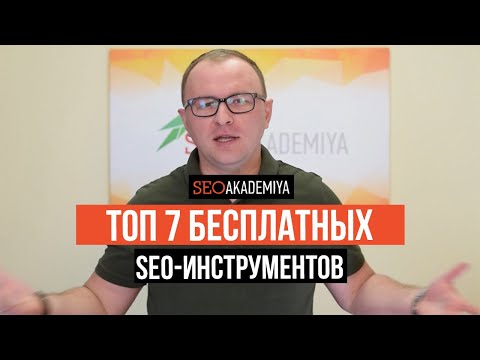 Видео: ТОП #1 Google и Яндекс, Используя 7 Бесплатных SEO Сервисов — Академия SEO