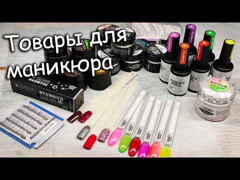 Видео: Распаковка | Новые Покупки Для Маникюра🔥🔥🔥