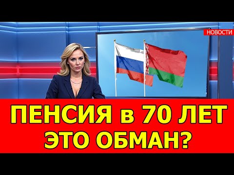 Видео: ДОПЛАТА С 70 ЛЕТ: Это НЕ пенсия! Вот что вам положено по закону (а не как в Беларуси)