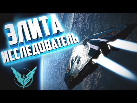 Видео: Elite Dangerous | Ранг Элита Исследователь быстро, без инженеров