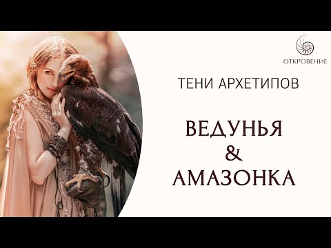 Видео: Женские Архетипы. Ведунья и Амазонка