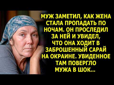 Видео: Она Уходила Из Дома Тайком… Муж Решился Проследить и Потерял Дар Речи!