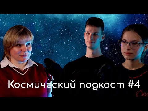 Видео: Есть ли жизнь после OWAO – Космический подкаст #4