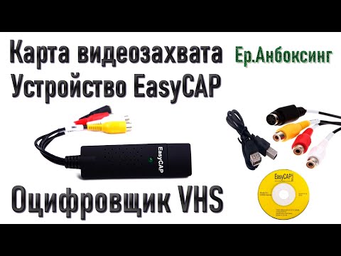 Видео: Карта видеозахвата, устройство EasyCAP, оцифровщик видеокассет VHS | Ер.Анбоксинг - выпуск 26