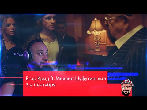 Видео: 💀 Реакция на гор Крид feat. Михаил Шуфутинский - 3-е Сентября💀