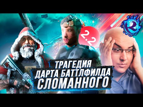 Видео: BATTLEFIELD 2042 МЕРТВ ВНУТРИ