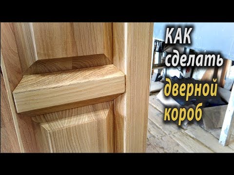 Видео: Как сделать дверной короб