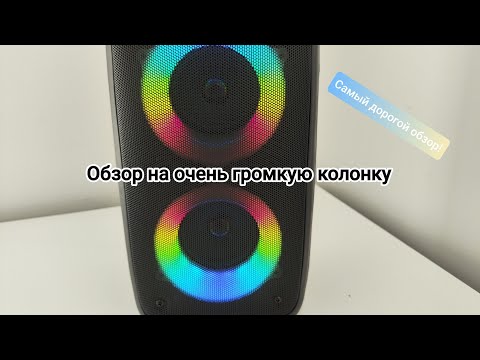 Видео: Самый дорогой обзор на канале ! | Очень громкая колонка с Тэму