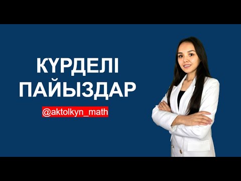 Видео: МАТ.САУАТТЫЛЫҚ: Күрделі пайыздар