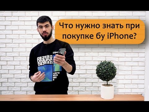 Видео: Как проверить бу айфон? Что нужно знать при покупке бу iPhone