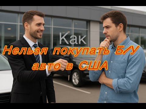 Видео: Как купить подержанный авто у дилера в США и не попасть на деньги. Советы которые берегут ваши нервы