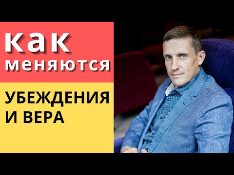 Видео: Как меняются убеждения человека и вера