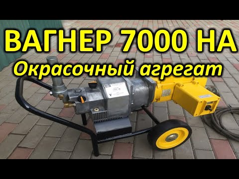 Видео: ВАГНЕР 7000 НА покрасочный агрегат