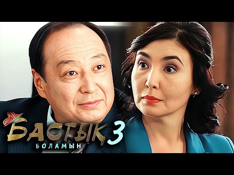Видео: Бастык Боламын: 3-маусым, 3 бөлім