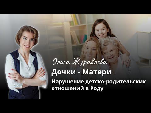 Видео: Дочки - Матери. Нарушение детско-родительских отношений в Роду (разбор)