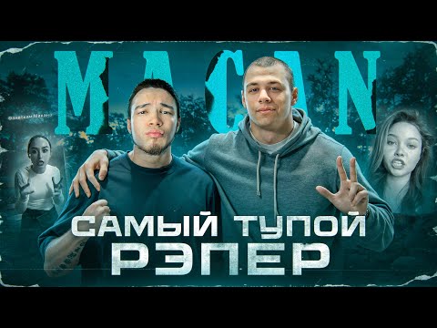 Видео: MACAN vs ХЕЙТЕРЫ | Почему Макана захейтили фанаты после интервью?