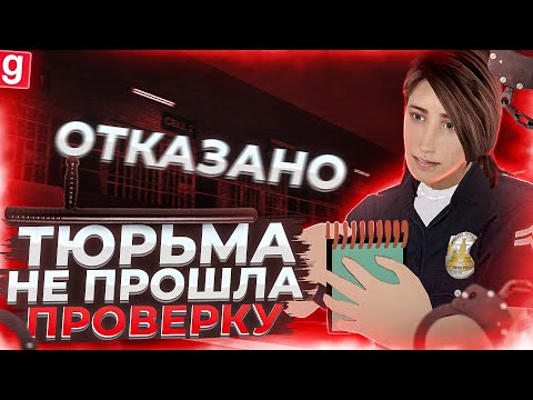Видео: САМАЯ ОТВРАТИТЕЛЬНАЯ ТЮРЬМА НЕ ПРОШЛА ПРОВЕРКУ В Garry's Mod DarkRP