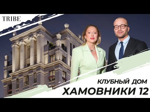 Видео: Клубный дом Хамовники 12 | «Дом ручной работы» от девелопера COLDY | Популяризация русской культуры